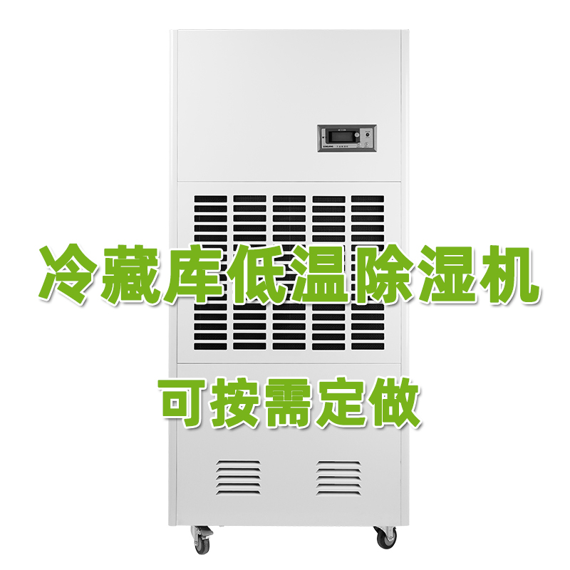 低温除湿机-冷藏库低温抽湿机